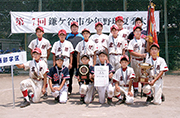 鎌ケ谷市少年野球夏季大会